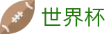 2026世界杯 - FIFA 2026官方门户 - 帮助中心_玩法指南_在线中文客服支持